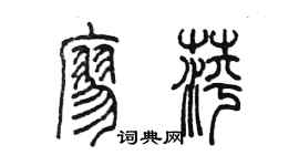 陳墨廖萍篆書個性簽名怎么寫