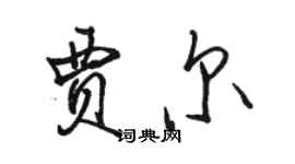 駱恆光賈爾行書個性簽名怎么寫