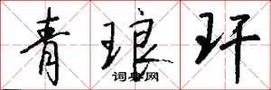 錢沛雲青琅玕行書怎么寫