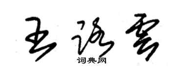 朱錫榮王路雲草書個性簽名怎么寫