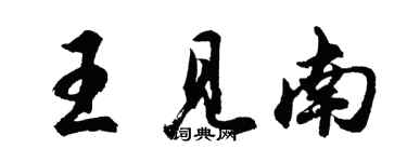 胡問遂王見南行書個性簽名怎么寫