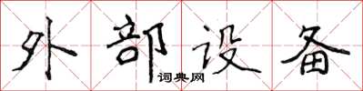 侯登峰外部設備楷書怎么寫