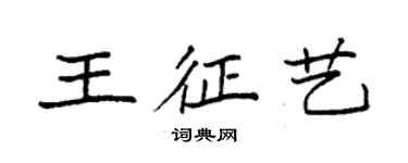 袁強王征藝楷書個性簽名怎么寫