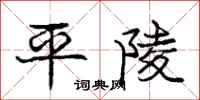 龐中華平陵行書怎么寫