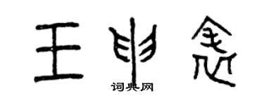 曾慶福王申表篆書個性簽名怎么寫