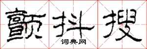 柯春海顫抖搜隸書怎么寫
