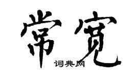 翁闓運常寬楷書個性簽名怎么寫