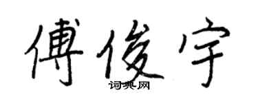 王正良傅俊宇行書個性簽名怎么寫
