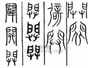 金石大字典的篆刻印章闢