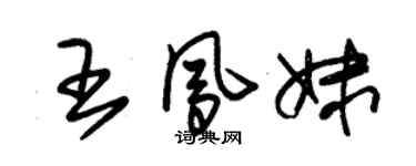 朱錫榮王鳳妹草書個性簽名怎么寫
