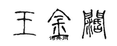 陳聲遠王金闊篆書個性簽名怎么寫