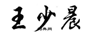 胡問遂王少晨行書個性簽名怎么寫