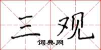 侯登峰三觀楷書怎么寫