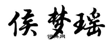 胡問遂侯夢瑤行書個性簽名怎么寫