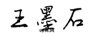 曾慶福王墨石行書個性簽名怎么寫