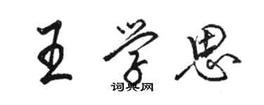 駱恆光王學思行書個性簽名怎么寫