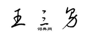 梁錦英王三男草書個性簽名怎么寫