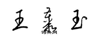 梁錦英王叢玉草書個性簽名怎么寫