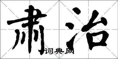 翁闓運肅治楷書怎么寫