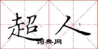 黃華生超人楷書怎么寫