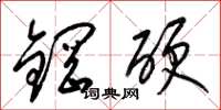 梁錦英鋼硬草書怎么寫