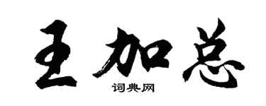 胡問遂王加總行書個性簽名怎么寫