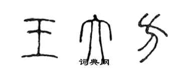 陳聲遠王大方篆書個性簽名怎么寫