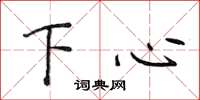 侯登峰下心楷書怎么寫