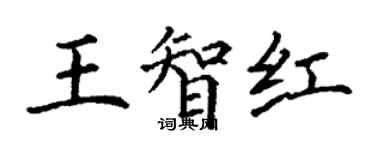 丁謙王智紅楷書個性簽名怎么寫