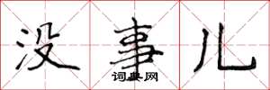 侯登峰沒事兒楷書怎么寫