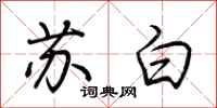 荊霄鵬蘇白行書怎么寫