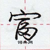 龐中華寫的硬筆行書富