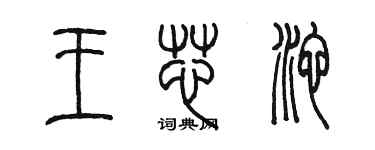 陳墨王芯池篆書個性簽名怎么寫