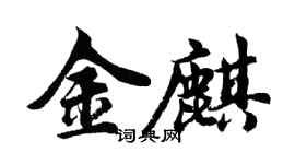 胡問遂金麒行書個性簽名怎么寫