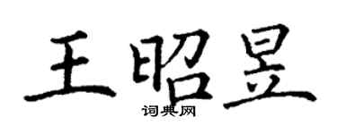 丁謙王昭昱楷書個性簽名怎么寫