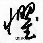 駱恆光寫的硬筆草書懼