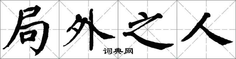 翁闓運局外之人楷書怎么寫