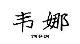 袁強韋娜楷書個性簽名怎么寫