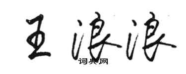 駱恆光王浪浪行書個性簽名怎么寫