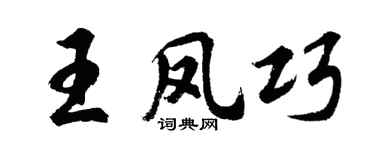 胡問遂王鳳巧行書個性簽名怎么寫