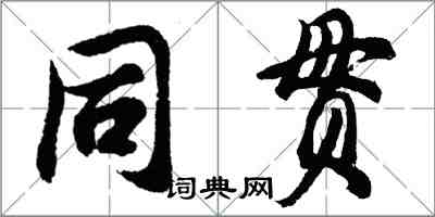 胡問遂同貫行書怎么寫