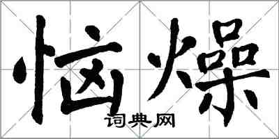 翁闓運惱燥楷書怎么寫