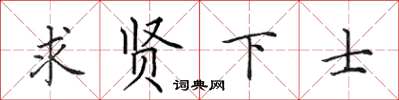 田英章求賢下士楷書怎么寫