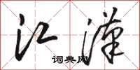 駱恆光江漢草書怎么寫