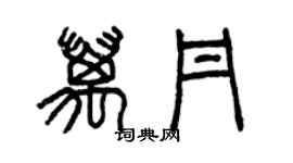 曾慶福萬丹篆書個性簽名怎么寫