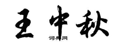胡問遂王中秋行書個性簽名怎么寫