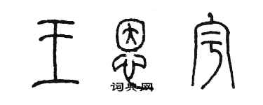 陳墨王恩宇篆書個性簽名怎么寫