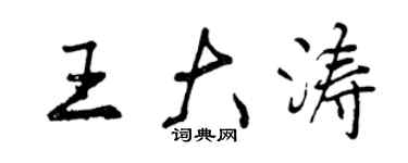 曾慶福王大濤行書個性簽名怎么寫