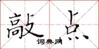 黃華生敲點楷書怎么寫