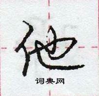 龐中華寫的硬筆行書他